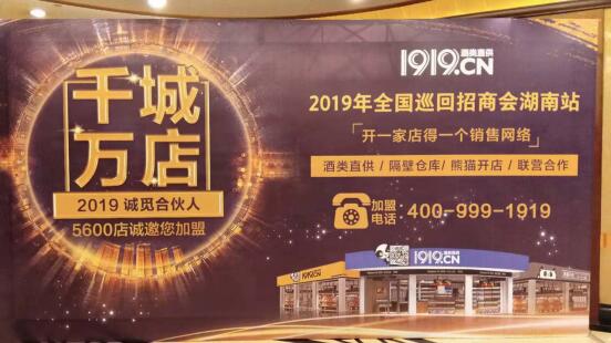 1919 千城萬店 全國巡回路演走進(jìn)湖南